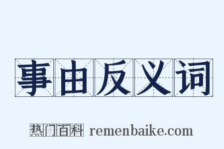 事由反义词是什么意思的图片